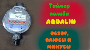 Полный обзор электронного таймера полива Aqualin, настройка, плюсы и минусы.