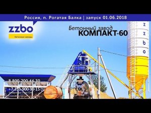 Запуск бетонного завода КОМПАКТ-60 | запуск 01.06.2018, п.Рогатая Балка