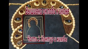 Вышивка оклада к иконе. Часть 2. Контур и нимбы.