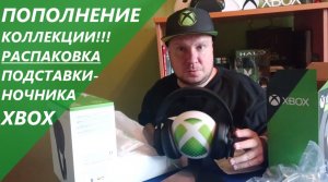 Пополнение коллекции. Распаковка ночника-подставки для наушников Xbox!