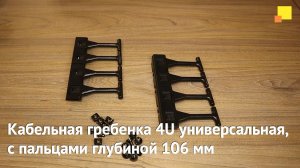 Кабельная гребенка 4U универсальная, с пальцами глубиной 106 мм