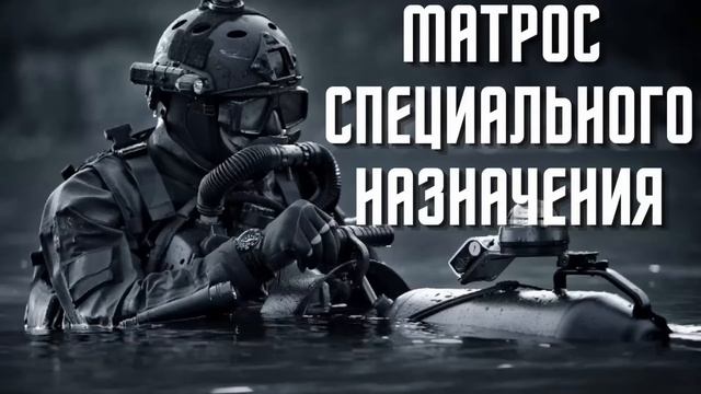 Матрос специального назначения аудиокниги  audiobook