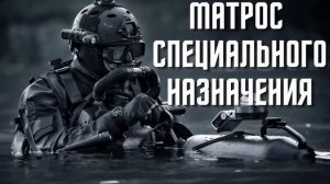 Матрос специального назначения #аудиокниги #audiobook