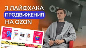 3 ЛАЙФХАКА ПРОДВИЖЕНИЯ ТОВАРА НА ОЗОН | Раскрутка карточки Ozon