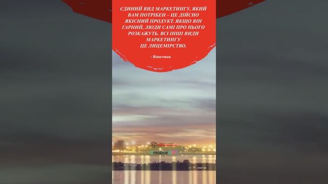 Секрет маркетингу - це якість продукту!