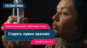 Эндоскопическая подтяжка верхней трети лица | Шерфединов Арсений Сергеевич