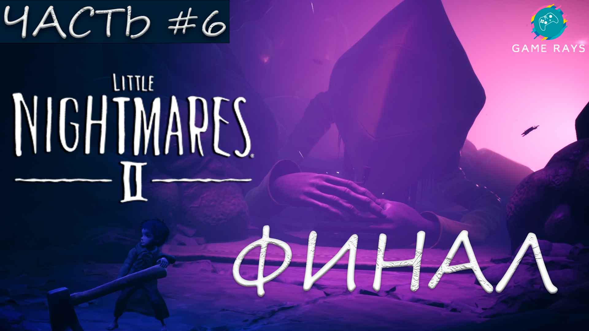 Little Nightmares 2 #6 ➤ Финал