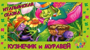 КУЗНЕЧИК и МУРАВЕЙ / Итальянская сказка / АУДИОСКАЗКА для детей / ВИДЕОКНИГА читаем вместе