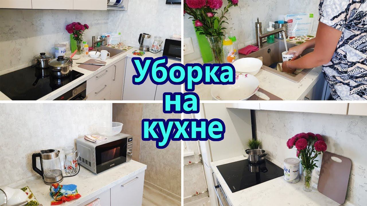 Уборка на кухне / Чистота и порядок на кухне / Мотивация