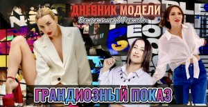 ДНЕВНИК МОДЕЛИ «ЭТОТ НЕЛОВКИЙ МОМЕНТ»