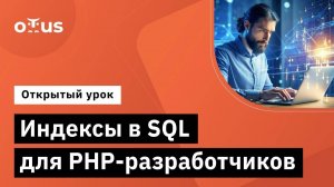 Индексы в SQL для PHP-разработчиков // Демо-занятие курса «PHP Developer. Professional»