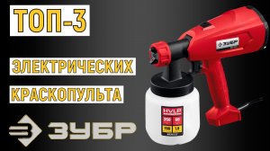 ТОП-3. Лучшие электрические краскопульты Зубр. Рейтинг