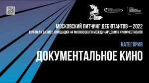 Московский питчинг дебютантов. Категория «Документальное кино»