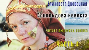 02.04 Елизавета Двроецкая ОГНЕДЕВА (книга 2) Аскольдова невеста часть 4