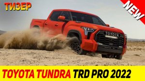 ТИЗЕР НОВОГО Toyota Tundra TRD Pro 2022 модельного года!