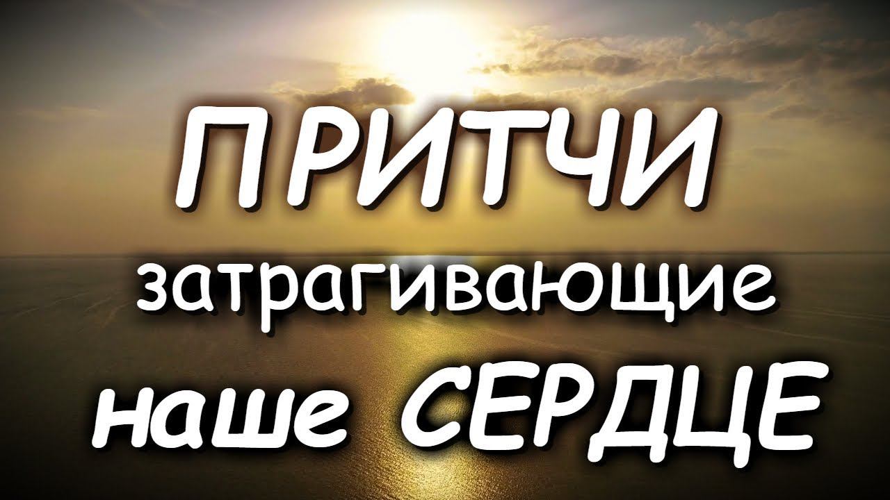 Очень сильные притчи затрагивающие наше сердце! Мудрые притчи