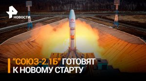 На космодроме Восточный установили ракету "Союз-2.1б" / РЕН Новости