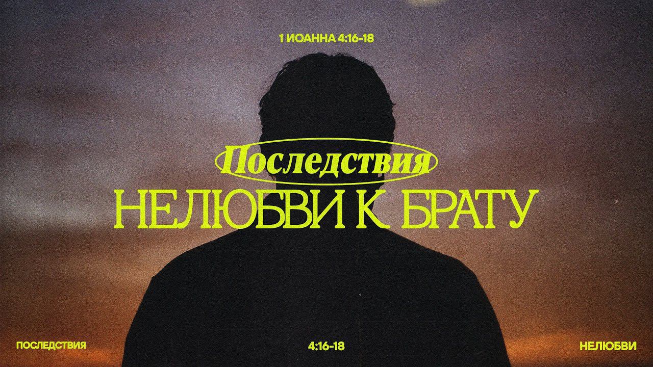 Последствия нелюбви к брату / Воскресное богослужение / Церковь «Благодать»