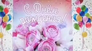 с днём рождения симпатюлька