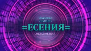 Значение имени Есения - Тайна имени - Женское.mp4