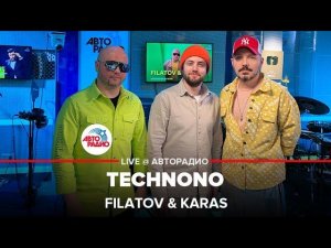Премьера! @FILATOV & KARAS - TechNoNo (LIVE @ Автрадио)