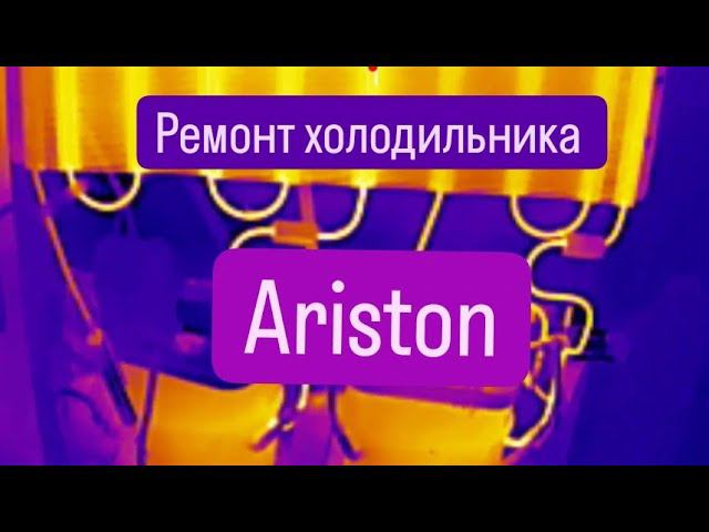 ремонт встроенного холодильника Ariston. смотреть онлайн