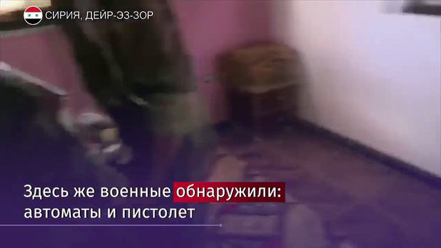 Логово украинских боевиков нашли при зачистке Дейр-эз-Зора смотреть онлайн