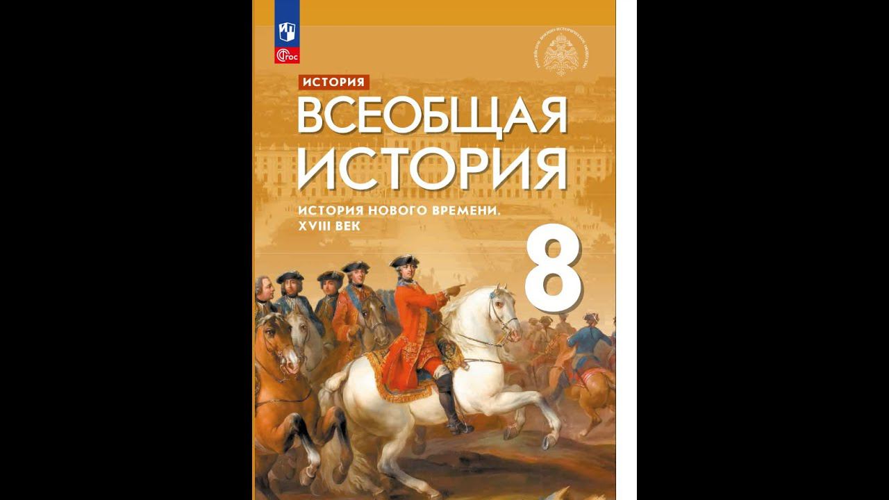 Всеоб. История 8 кл. §6 Политика Просвещения: «просвещённый абсолютизм»