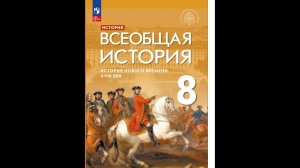 Всеоб. История 8 кл. §6 Политика Просвещения: «просвещённый абсолютизм»