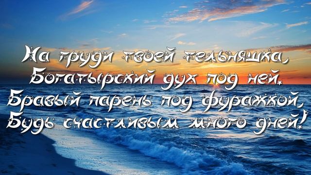 День Моряка! Красивое Поздравление с Днем Моряка! Музыкальная видео открытка!