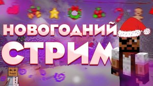 ПОСЛЕНОВОГОДНИЙ СТРИМ  | Болтаем и играем в майн