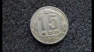 Сколько стоит монета 15 копеек 1946 года СССР