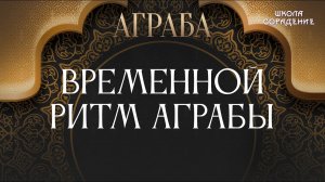 Временной ритм Аграбы #временнойритмАграбы #ЗолотойВекАграбы #Гарат #школаCорадение