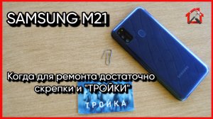 Простейший ремонт телефона Samsung M21.