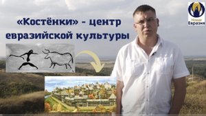 Костёнки - центр евразийской культуры