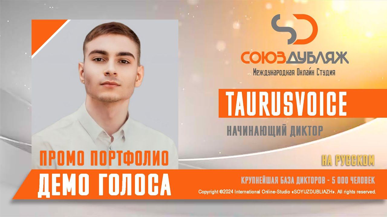 Taurusvoice | Начинающий Диктор | База Дикторов "СОЮЗДУБЛЯЖ"
