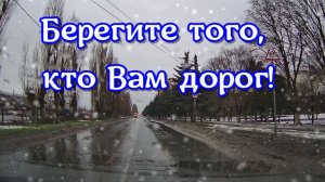 Берегите того, кто Вам дорог!