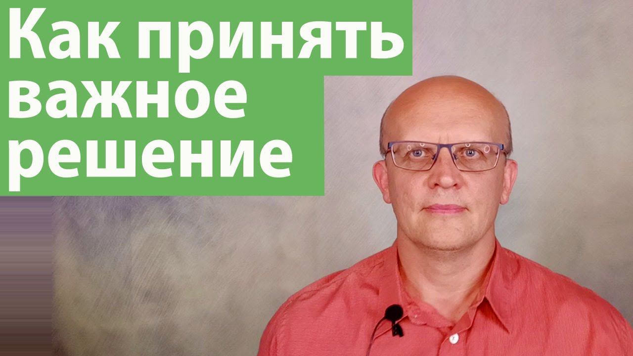 Как принять важное решение
