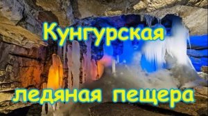 Кунгурская пещера грот №2..   = (4)