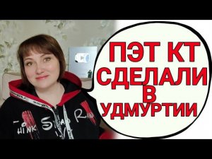 Мое первое ПЭТ КТ состоялось! Собираюсь в санаторий.