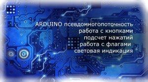 ARDUINO псевдомногопоточность работа с кнопками подсчет нажатий работа с флагами световая индикация