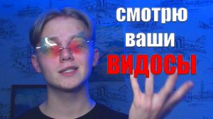 ПЕРВОЕ ВИДЕО|СМОТРЮ ВИДЕО ПОДПИСЧИКОВ