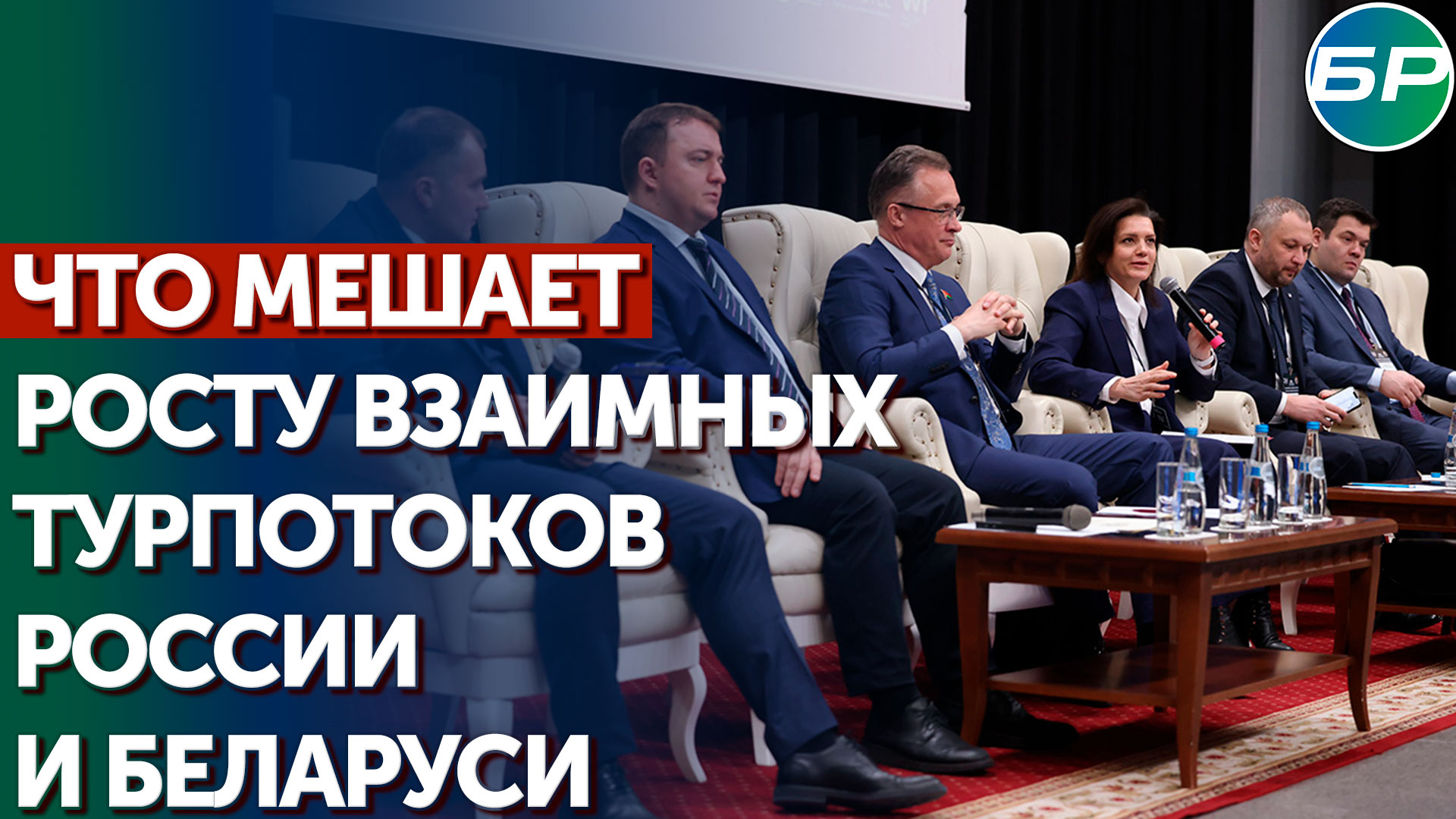 В гости - как домой: в Минске проходит первый российско-белорусский туристический конгресс