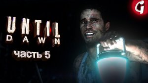 КАК СПАСТИ ДЖЕССИКУ ➤ UNTIL DAWN ➤ Прохождение #5