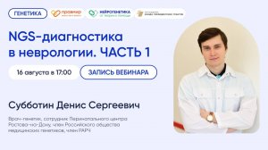 Вебинар NGS-диагностика в неврологии. ЧАСТЬ 1