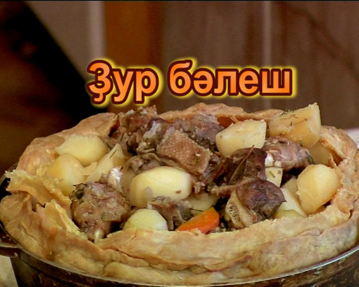 Ҙур бәлеш готовит Миляуша Галиахметова /Кармаскалинский район/