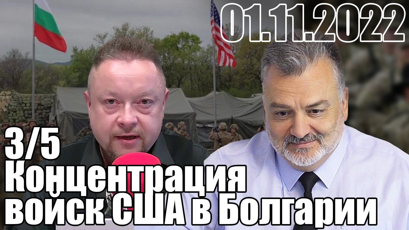 3/5. Концентрация войск США в Болгарии продолжается?