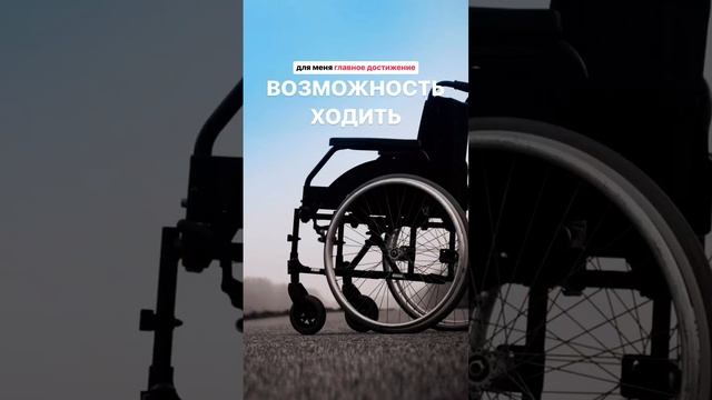 Возможность ходить ❤