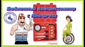 Обзор бюджетного компрессометра с Alliexpress за 18$