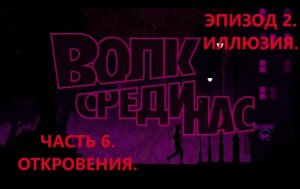 The Wolf Among Us. Волк среди нас. Эпизод 2- Иллюзия. Часть 6. Откровения. ИГРОФИЛЬМ.